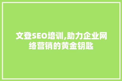 文登SEO培训,助力企业网络营销的黄金钥匙