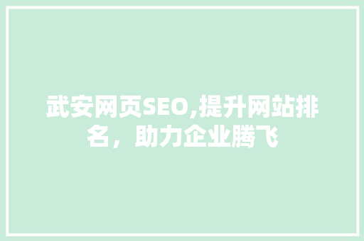 武安网页SEO,提升网站排名，助力企业腾飞