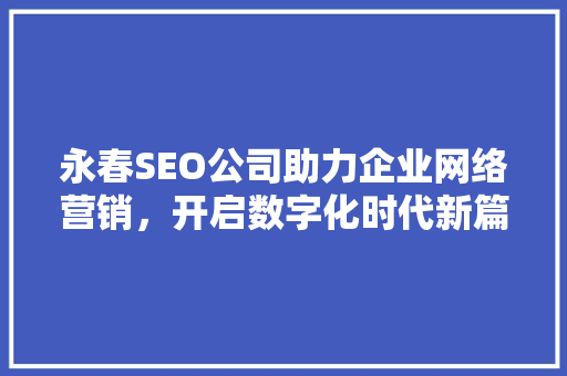 永春SEO公司助力企业网络营销，开启数字化时代新篇章