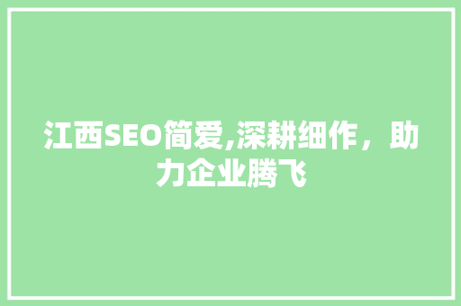 江西SEO简爱,深耕细作，助力企业腾飞