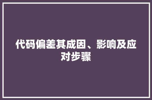 代码偏差其成因、影响及应对步骤
