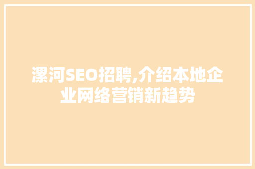漯河SEO招聘,介绍本地企业网络营销新趋势