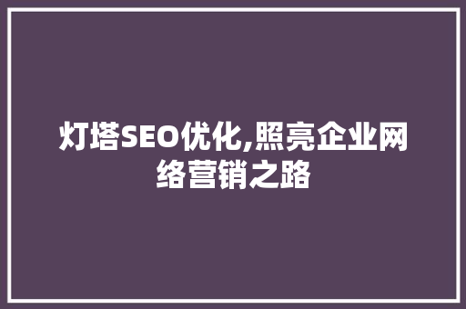 灯塔SEO优化,照亮企业网络营销之路