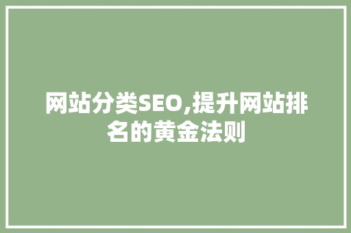 网站分类SEO,提升网站排名的黄金法则