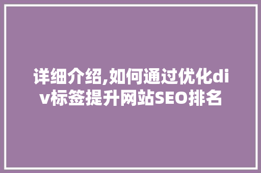 详细介绍,如何通过优化div标签提升网站SEO排名