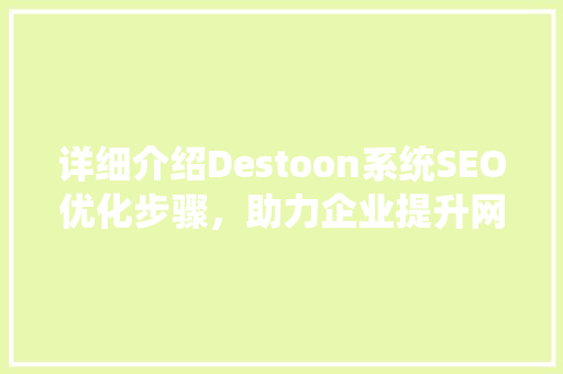 详细介绍Destoon系统SEO优化步骤，助力企业提升网站排名