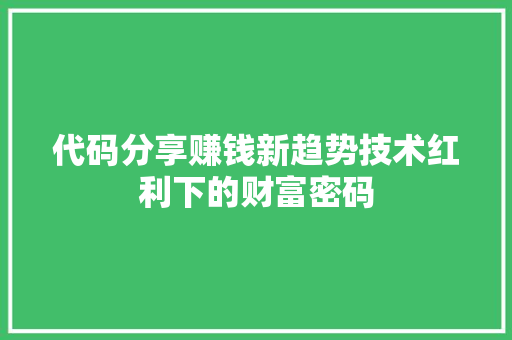 代码分享赚钱新趋势技术红利下的财富密码
