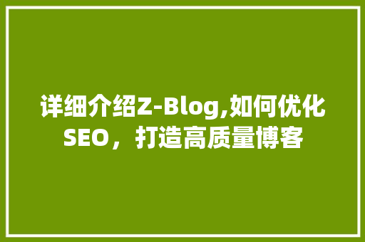 详细介绍Z-Blog,如何优化SEO，打造高质量博客