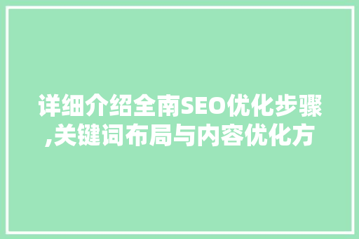 详细介绍全南SEO优化步骤,关键词布局与内容优化方法