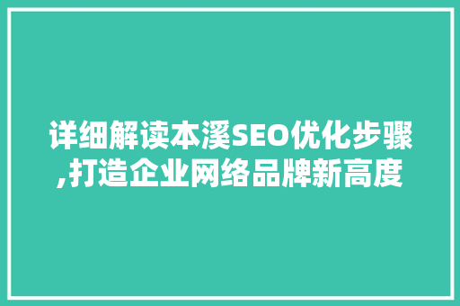 详细解读本溪SEO优化步骤,打造企业网络品牌新高度
