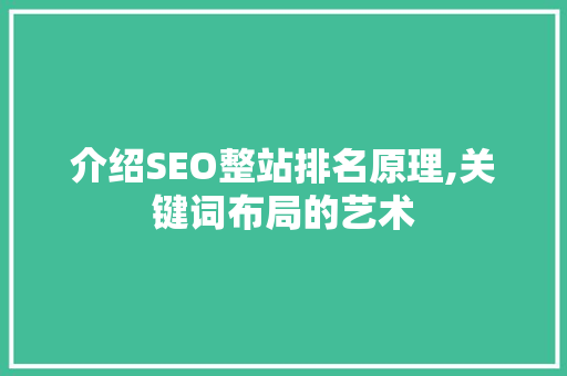介绍SEO整站排名原理,关键词布局的艺术