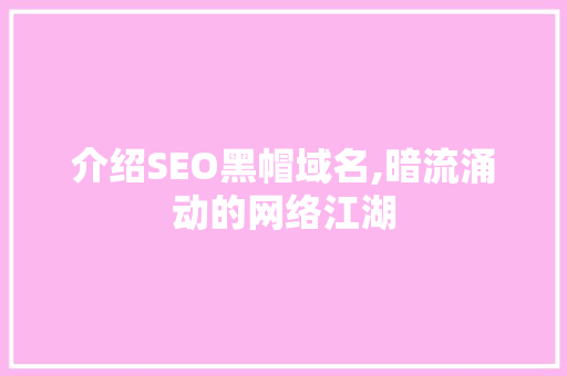 介绍SEO黑帽域名,暗流涌动的网络江湖
