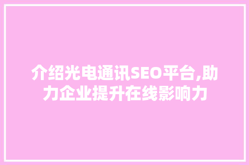 介绍光电通讯SEO平台,助力企业提升在线影响力  第1张