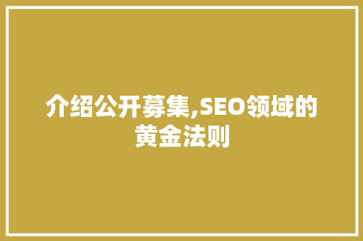 介绍公开募集,SEO领域的黄金法则