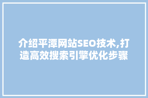 介绍平潭网站SEO技术,打造高效搜索引擎优化步骤