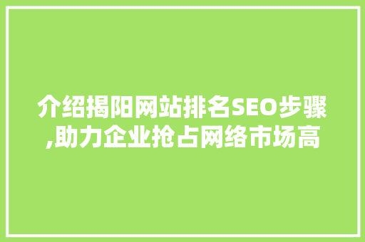 介绍揭阳网站排名SEO步骤,助力企业抢占网络市场高地