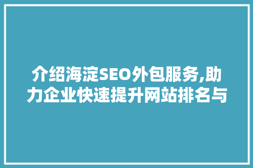 介绍海淀SEO外包服务,助力企业快速提升网站排名与流量