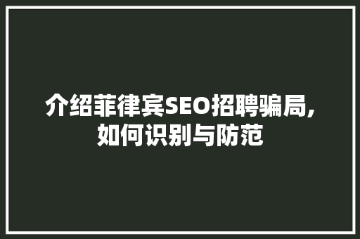 介绍菲律宾SEO招聘骗局,如何识别与防范