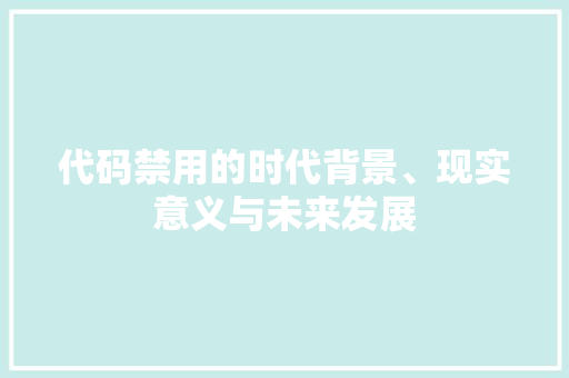 代码禁用的时代背景、现实意义与未来发展