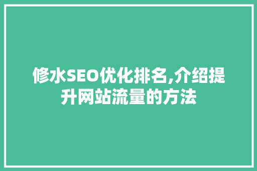 修水SEO优化排名,介绍提升网站流量的方法