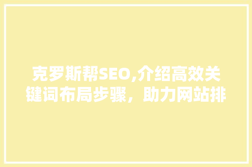 克罗斯帮SEO,介绍高效关键词布局步骤，助力网站排名提升