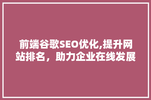 前端谷歌SEO优化,提升网站排名，助力企业在线发展