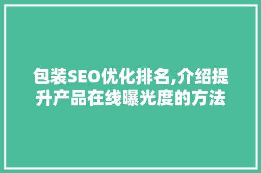 包装SEO优化排名,介绍提升产品在线曝光度的方法