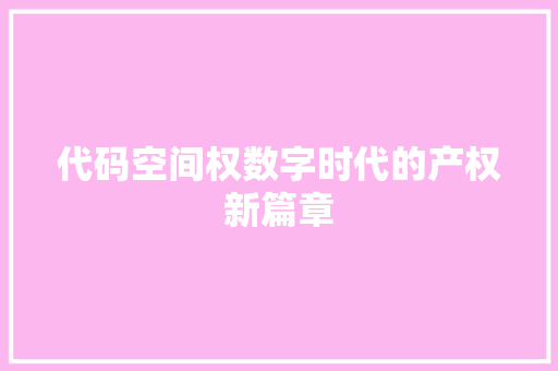 代码空间权数字时代的产权新篇章