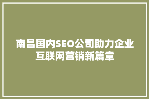 南昌国内SEO公司助力企业互联网营销新篇章