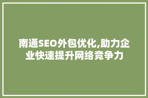 南通SEO外包优化,助力企业快速提升网络竞争力