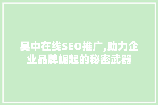 吴中在线SEO推广,助力企业品牌崛起的秘密武器