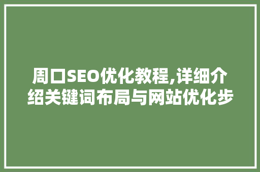 周口SEO优化教程,详细介绍关键词布局与网站优化步骤