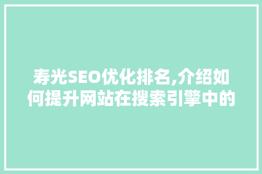 寿光SEO优化排名,介绍如何提升网站在搜索引擎中的地位