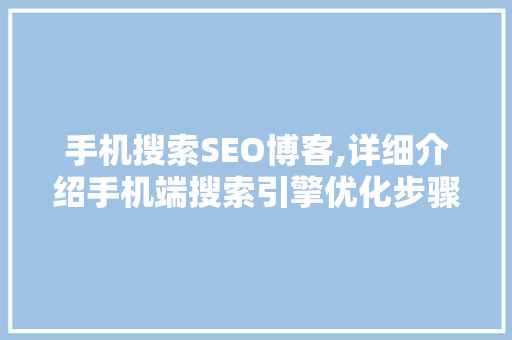 手机搜索SEO博客,详细介绍手机端搜索引擎优化步骤