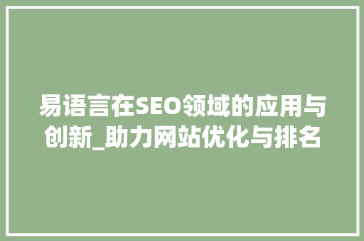 易语言在SEO领域的应用与创新_助力网站优化与排名提升
