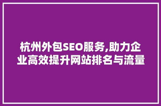 杭州外包SEO服务,助力企业高效提升网站排名与流量