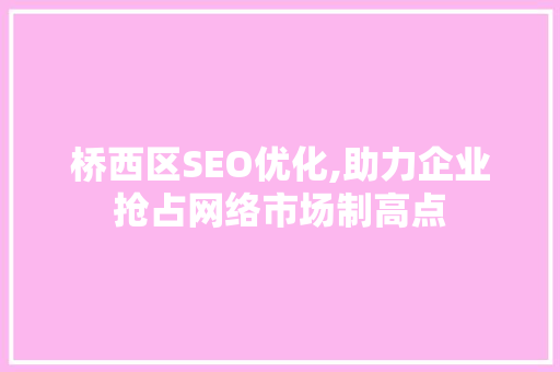 桥西区SEO优化,助力企业抢占网络市场制高点
