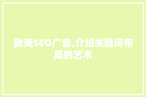 欧美SEO广告,介绍关键词布局的艺术
