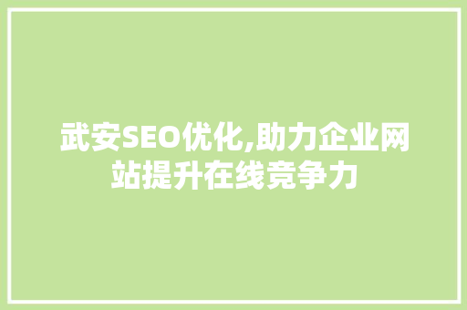 武安SEO优化,助力企业网站提升在线竞争力
