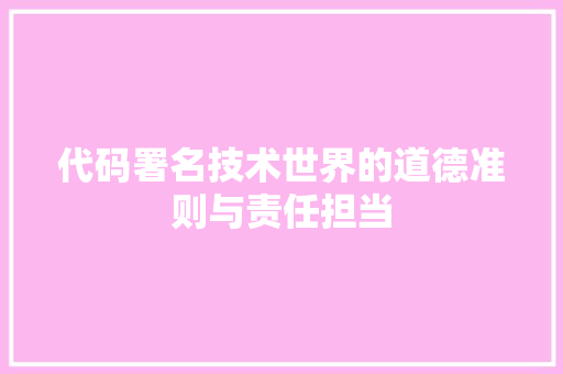 代码署名技术世界的道德准则与责任担当