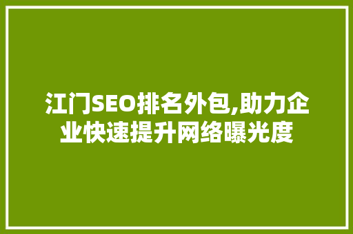 江门SEO排名外包,助力企业快速提升网络曝光度