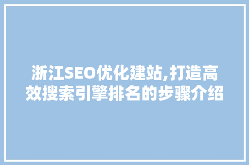 浙江SEO优化建站,打造高效搜索引擎排名的步骤介绍