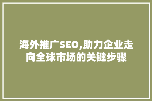 海外推广SEO,助力企业走向全球市场的关键步骤