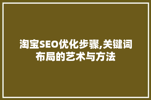 淘宝SEO优化步骤,关键词布局的艺术与方法  第1张