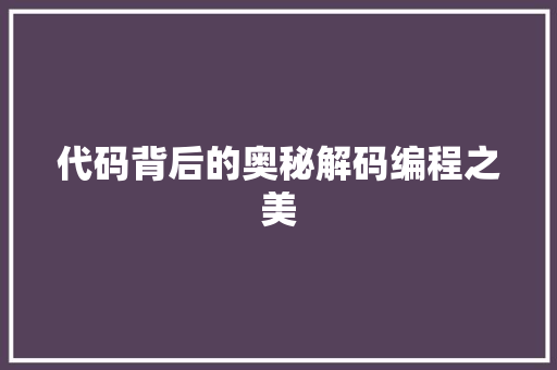 代码背后的奥秘解码编程之美