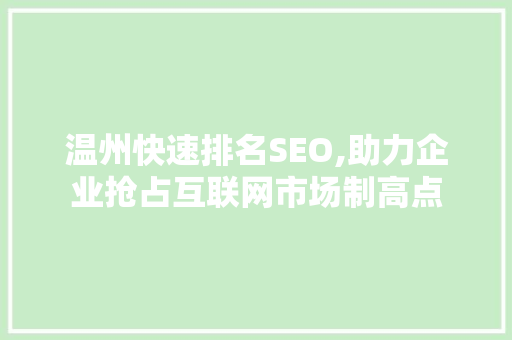 温州快速排名SEO,助力企业抢占互联网市场制高点