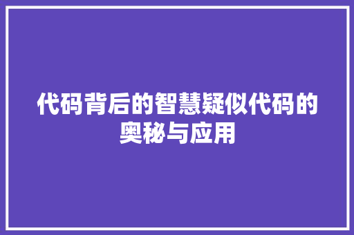 代码背后的智慧疑似代码的奥秘与应用