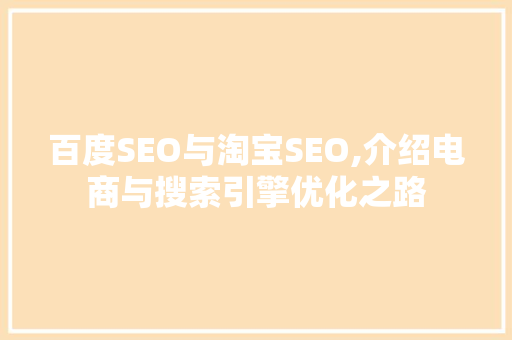 百度SEO与淘宝SEO,介绍电商与搜索引擎优化之路