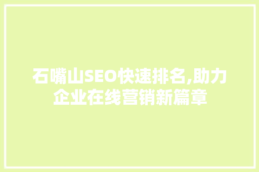 石嘴山SEO快速排名,助力企业在线营销新篇章
