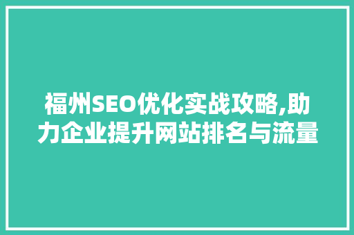福州SEO优化实战攻略,助力企业提升网站排名与流量